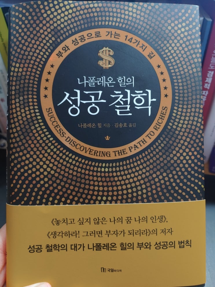  독서리뷰)) 진정한 부자, 진정한 성공자가 되고 싶다면..'나폴레온 힐의 성공철학'