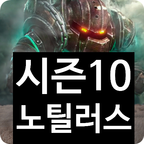롤 시즌10 노틸러스 룬 템트리 스킬트리 추천 롤 시즌10 노틸러스 룬 템트리 스킬트리 추천
