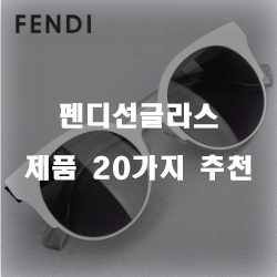  가성비 좋은 펜디선글라스 제품군 쇼핑 목록 정보~