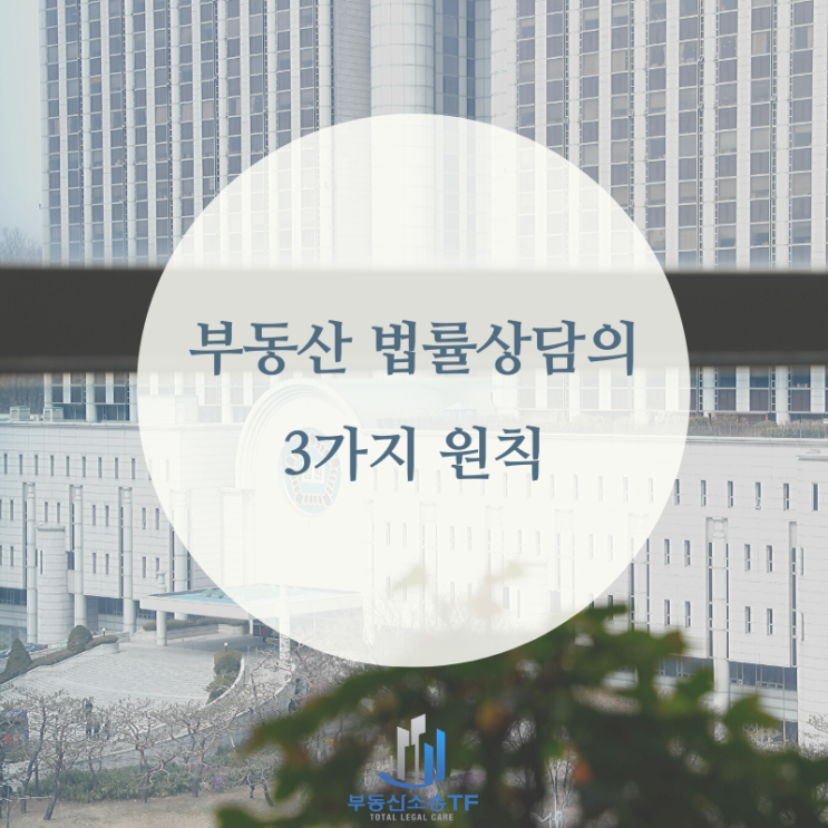  부동산전문변호사 법률상담 이대로 괜찮을까?