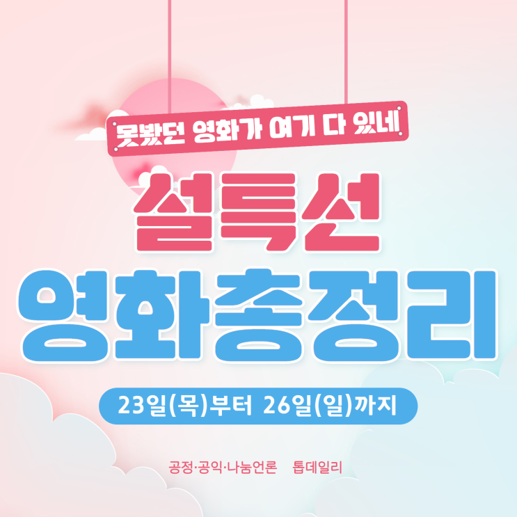 [카드뉴스] 2020 설연휴 특선영화... 안방극장 풍성한 볼거리