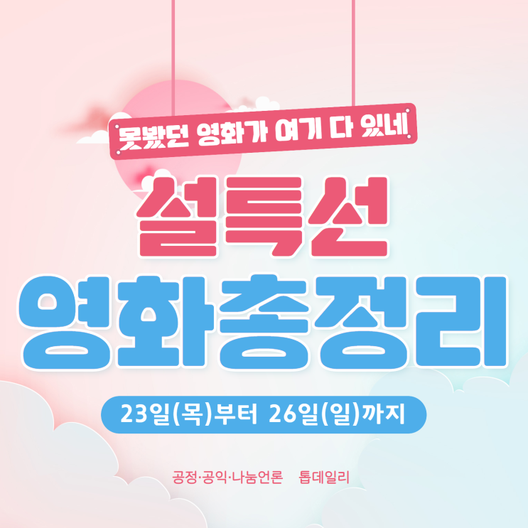  [카드뉴스] 2020 설연휴 특선영화... 안방극장 풍성한 볼거리