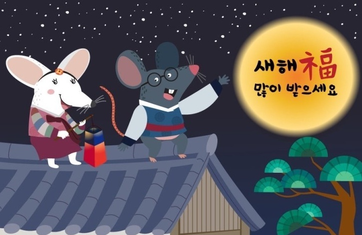  2020년 설 명절 잘보내세요