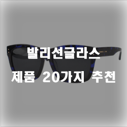  [순위정보] 발리선글라스물품들 20가지 순위 입니다~