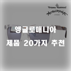  [쿠팡]앵글로매니아 상품군 20가지 정보