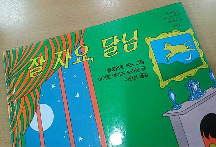  클레먼트 허드의 <잘 자요, 달님>