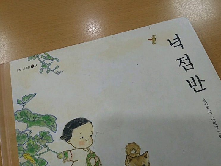  윤석중의 <넉점반>
