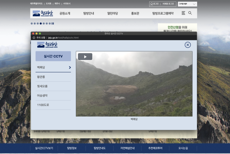 한라산 CCTV 확인하는 두 가지 방법! 백록담, 윗세오름, 어승생악, 1100도로, 왕관릉 CCTV화면으로 미리 확인하기!