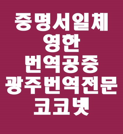 [광주번역 / 개인번역] 국내 대학 편입에 필요한 서류 :아포스티유, 영문 성적증명서, 증명 인증 및 검증서, 대학증명서 영한 번역 / 영한번역은 광주번역전문 코코넷과!