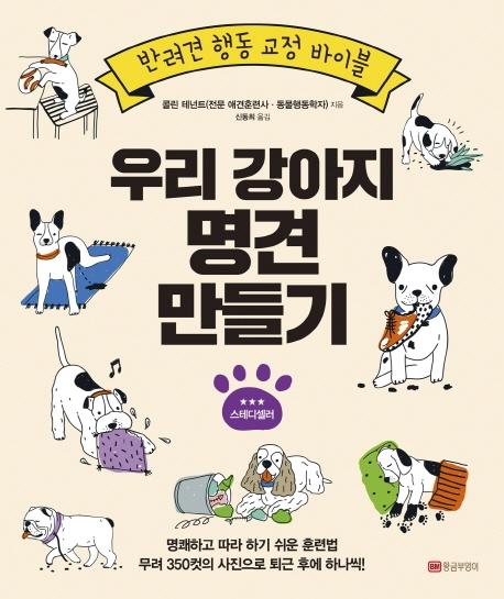  [상품정보] 황금부엉이우리 강아지 명견 만들기 반려견 행동 교정 바이블 황금부엉이