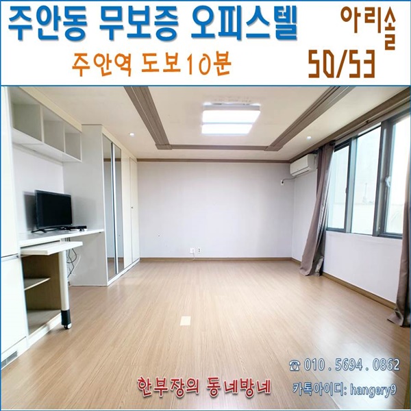  주안 무보증 원룸 아리솔 오피스텔 50/53 주안역 도보10분