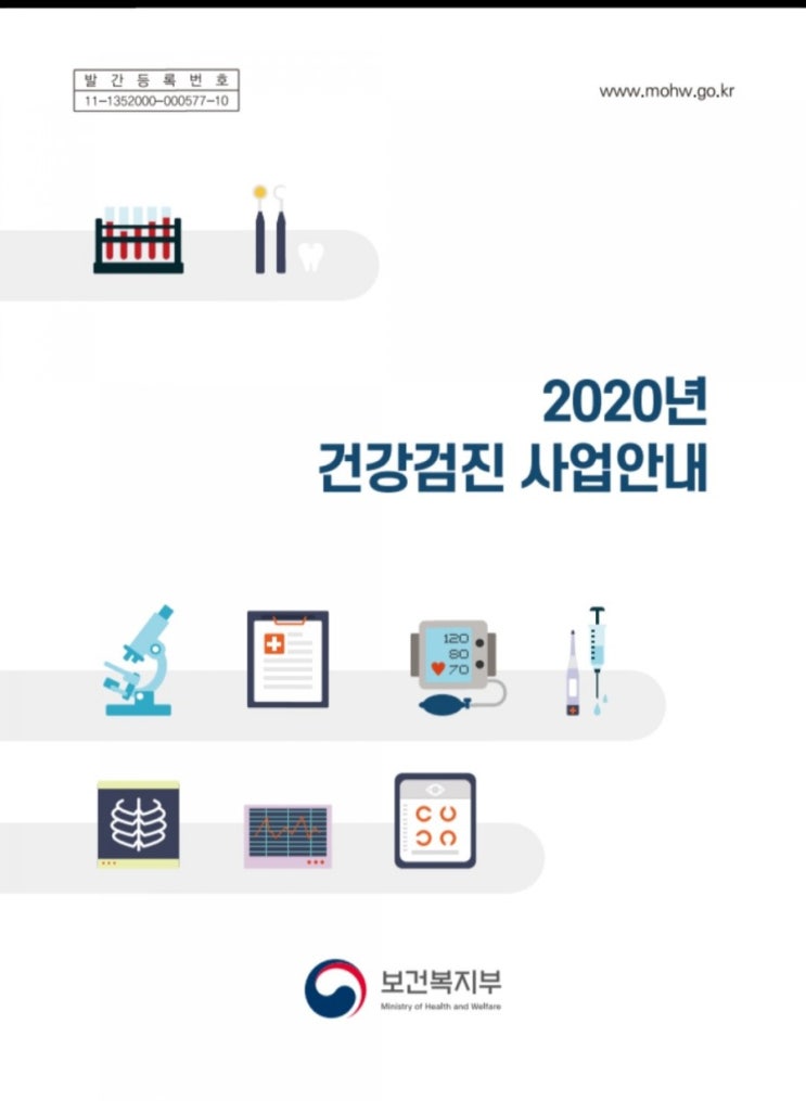  보건복지부 2020년 건강검진사업안내 책자 자료