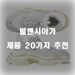  [상품정보] 발렌시아가 제품들 순위 입니다~
