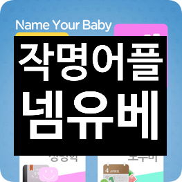 작명어플 넴유베, 개명할때 쓰기 좋은 셀프작명 어플