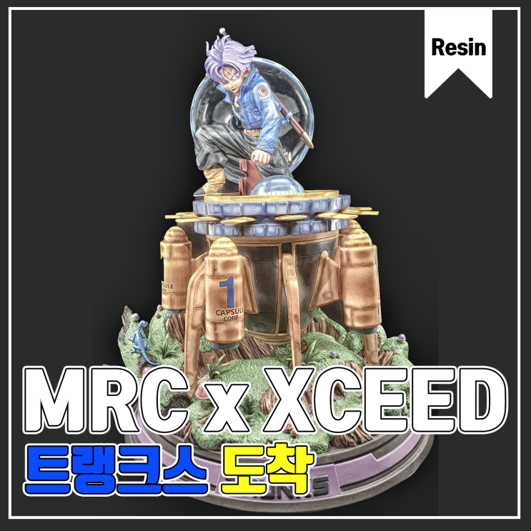  [MRC x XCEED] 트랭크스 도착 레진 피규어