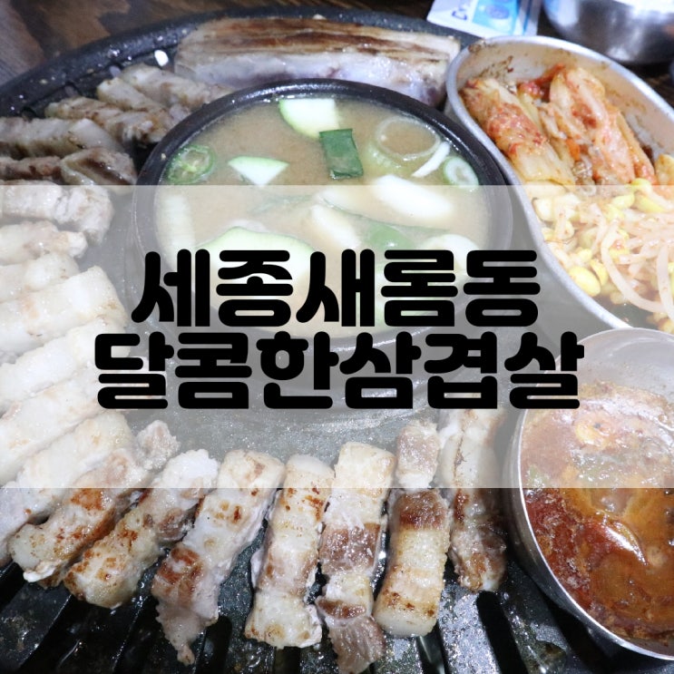  (세종새롬동맛집) 새롬동삼겹살은 달콤한삼겹살 새롬점