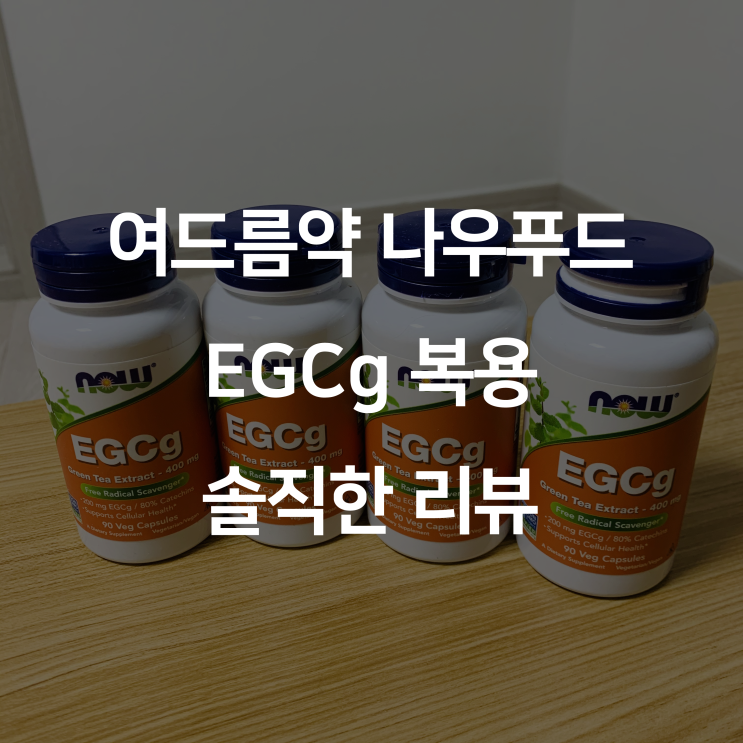  나우푸드 EGCg 두 달 복용, 솔직리뷰