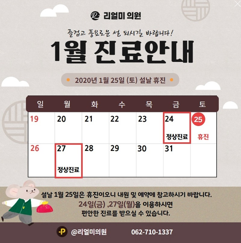 광주리얼미의원 설 연휴 진료안내