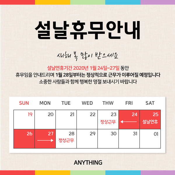  애니씽 2020년도 설날 휴무 안내드립니다