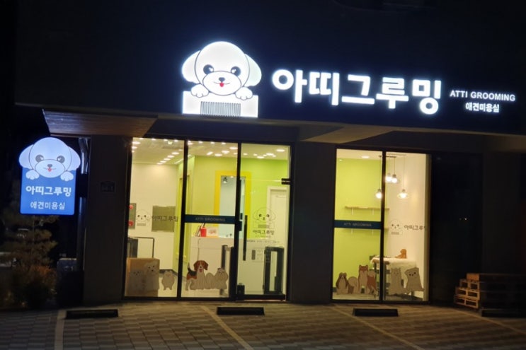  아띠그루밍  오픈합니다