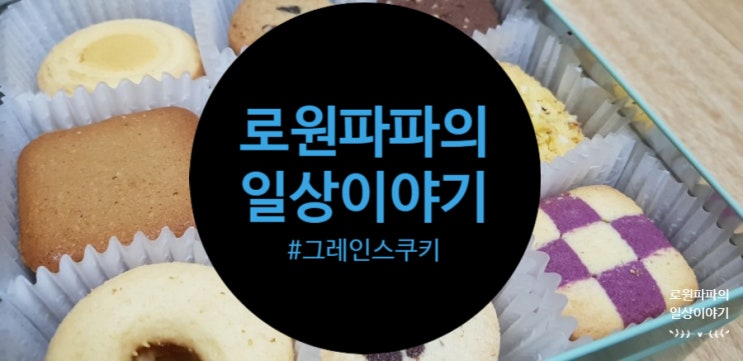  선물 받은 '그레인스 쿠키'(Grains Cookies) JMT