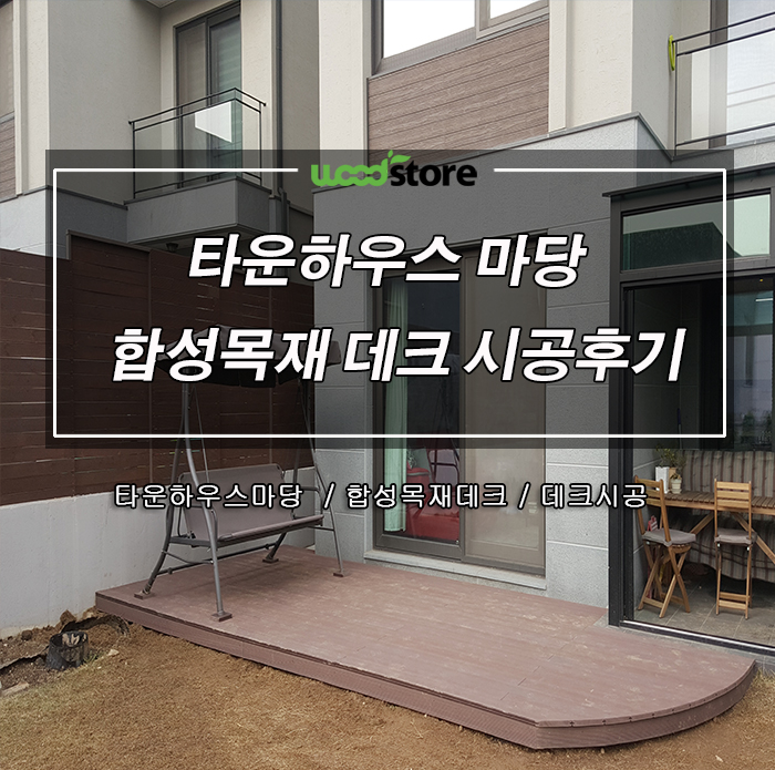  동백 엘가타운 단독주택 합성방부목으로 정원 꾸미기