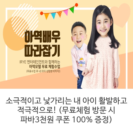  소극적이고 낯가리는 내 아이 활발하고 적극적으로! (무료체험 방문 시 파바3천원 쿠폰 100% 증정)