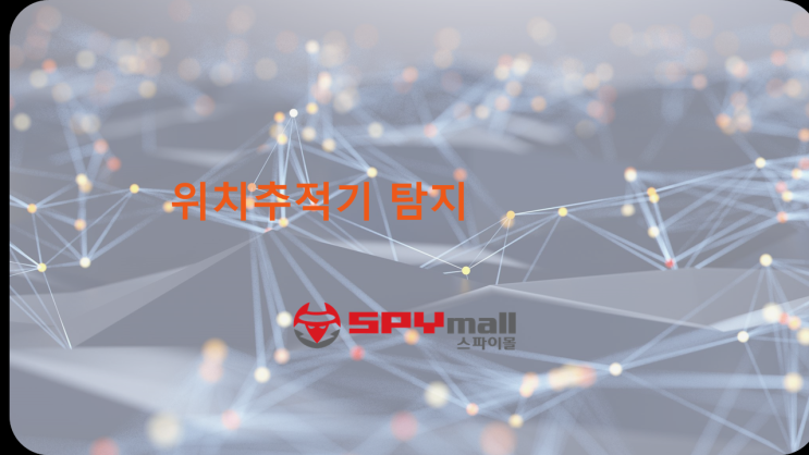  [대구위치추적기탐지] GPS 탐지 스파이몰