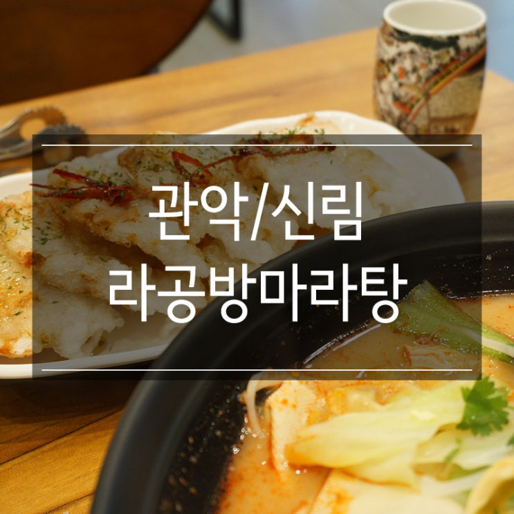 신림사거리맛집 <라공방마라탕>에서 점심식사! 중국 음식 꿔바로우 사랑 신림사거리맛집 <라공방마라탕>에서 점심식사! 중국 음식 꿔바로우 사랑