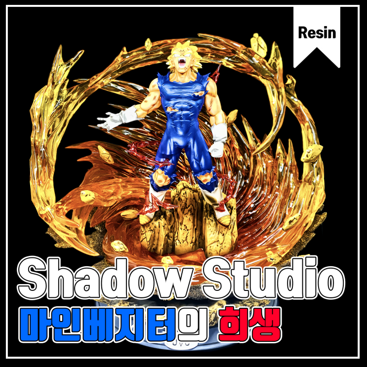 [Shadow Studio]마인 베지터의 희생 레진 피규어