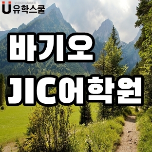  6시간의 1:1수업,  IELTS 전문과정이 준비된 바기오 JIC어학원!