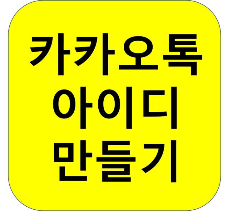  카카오톡 (카톡) ID (아이디) 만들기 / 만드는 방법