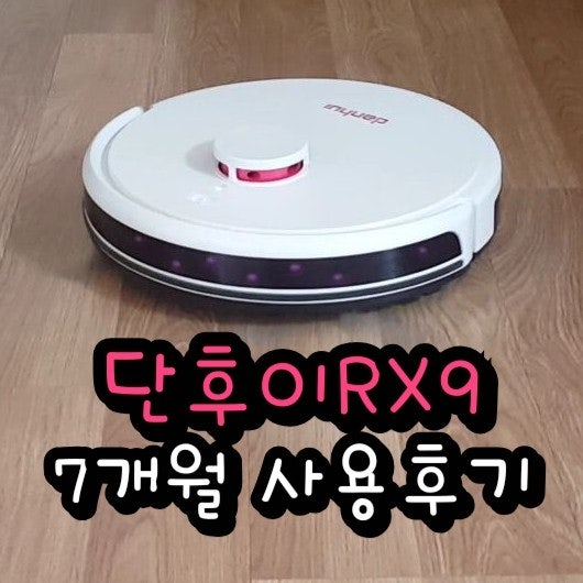 로봇청소기 단후이 RX9 AS한번 받고 7개월 사용하고 있는 후기