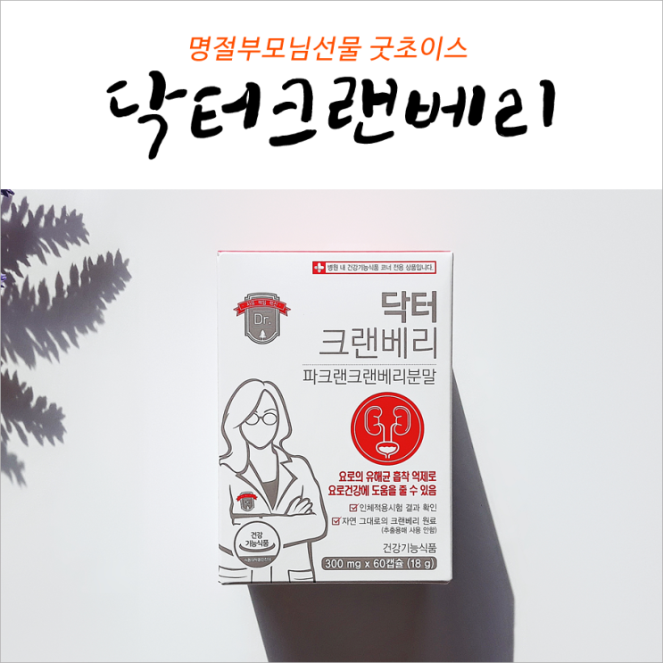  닥터크랜베리 명절부모님선물 굿초이스