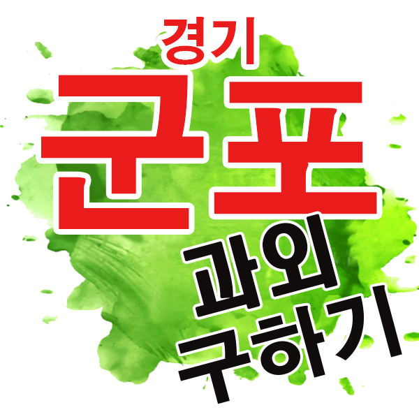  군포 영어과외 산본동 금정동 기초과외 국영수 전과목 개인 초등 전문 방문 선생님 산본초 한얼초 광정초 흥진초