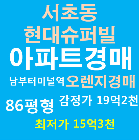  서초구아파트경매 서초동 현대슈퍼빌 86평형 대법원경매정보 2019 타경 3197