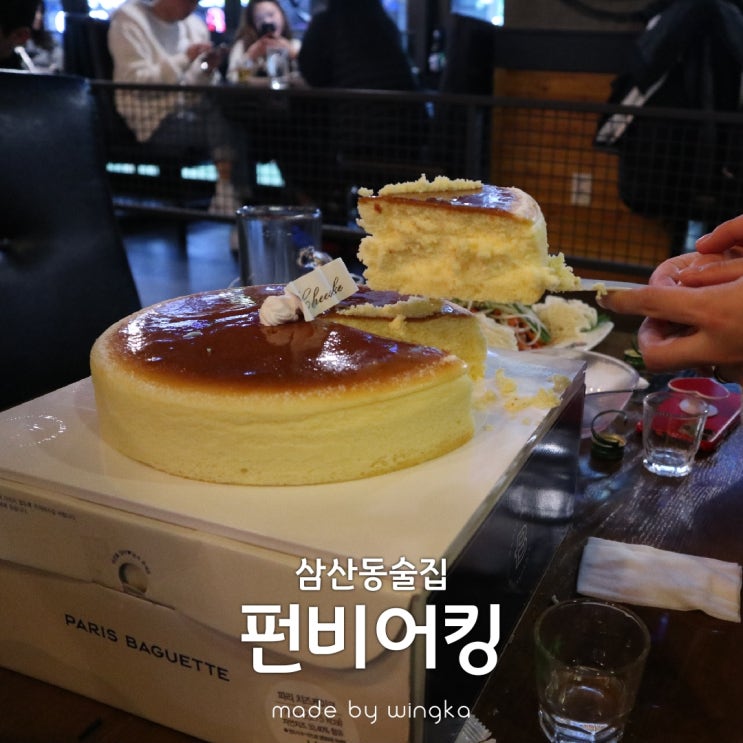  삼산동 술집 펀비어킹 나의 30살 축하해(2)
