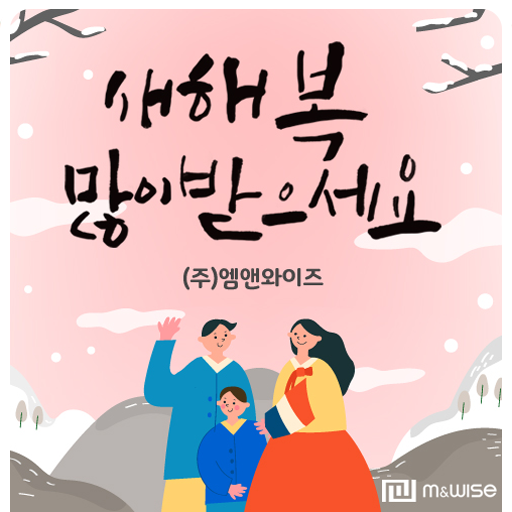  엠앤와이즈 - 새해 복 많이 받으세요