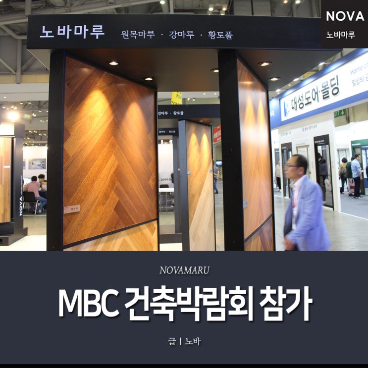 제 52회 MBC 건축박람회, 노바마루 참가소식 & 무료초청장 이벤트