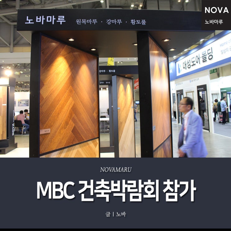 제 52회 MBC 건축박람회, 노바마루 참가소식 & 무료초청장 이벤트 제 52회 MBC 건축박람회, 노바마루 참가소식 & 무료초청장 이벤트