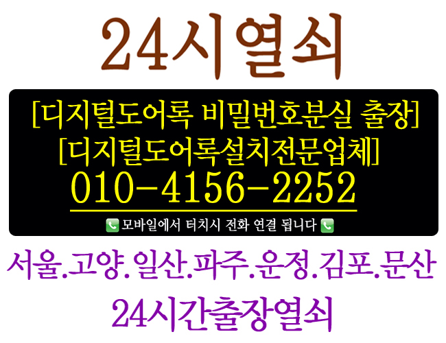  [24시열쇠]도어록 비밀번호분실.오류 출장 및 디지털도어록 설치 전문.고양일산24시열쇠.파주운정24시열쇠.김포24시열쇠.24시간출장대기