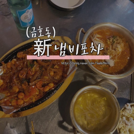  [금호동 술집] 신 냄비포차 ️    금호역 근처 술집