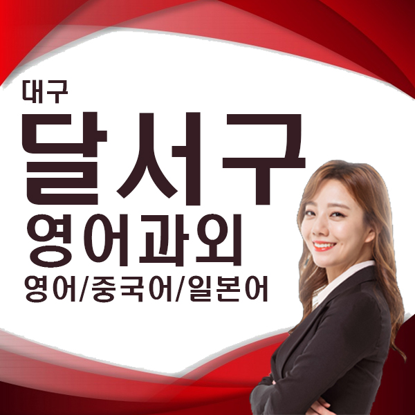  대구 달서구 직장인영어 비즈니스 영어회화 생활 영어 과외 일대일 왕초보 일본어 중국어회화 전화 화상