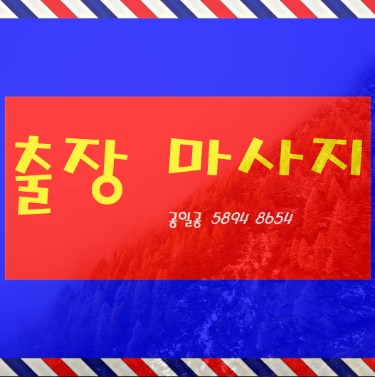  향남출장마사지 출장안마 힐링을 전달해요~