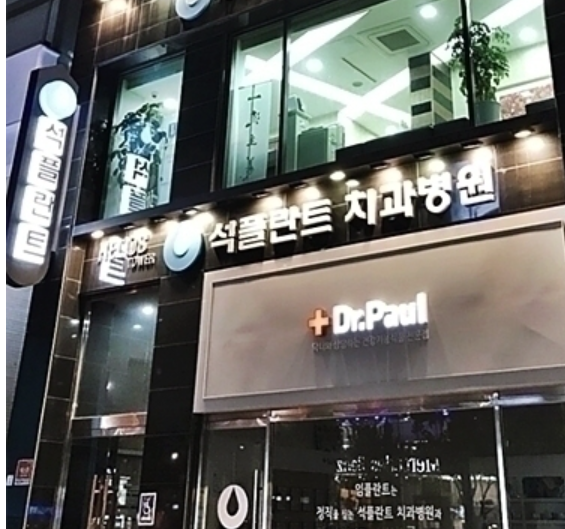 임플란트잘하는치과 석플란트 치과병원 소개할게요