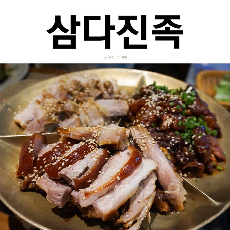  동래 삼다진족에서 진짜 족발 먹기