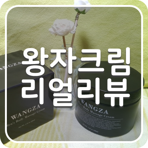  왕자크림 남성마사지크림 한달 사용기 사실과 거짓