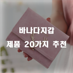 [쿠팡]바나다지갑 제품 모음 쇼핑 순위 리스트 에요~