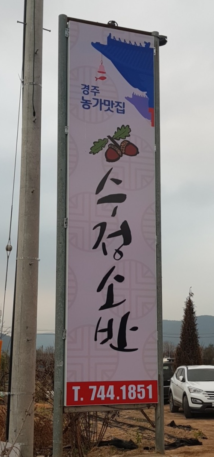 경주 정보화농업인 경주 농가맛집인  수정소반을 응원하다