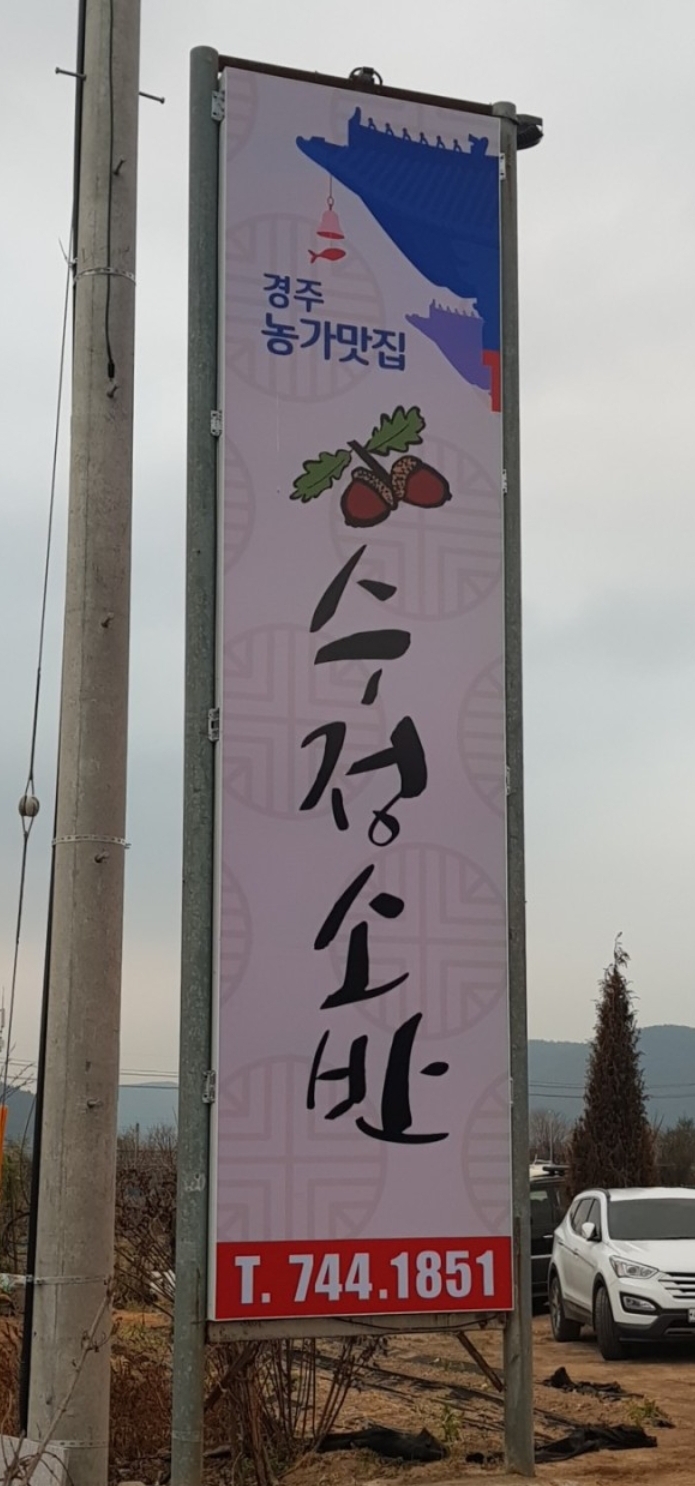  경주 정보화농업인 경주 농가맛집인  수정소반을 응원하다